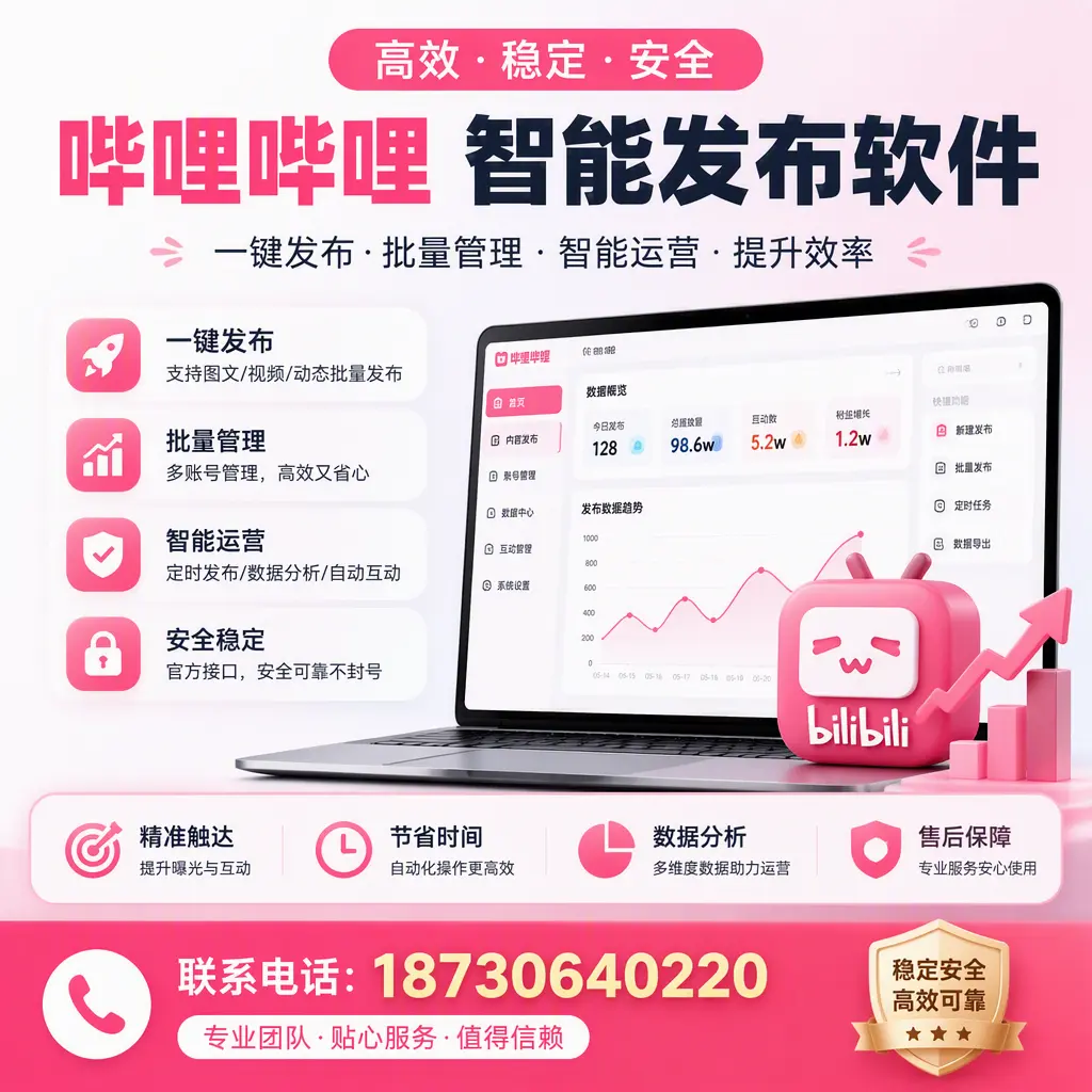 如何优化哔哩哔哩智能发布软件设置?阳江 用户的实用技巧