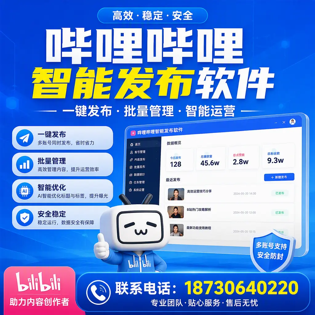 快速上手:哔哩哔哩智能发布软件的操作流程在 阳江
