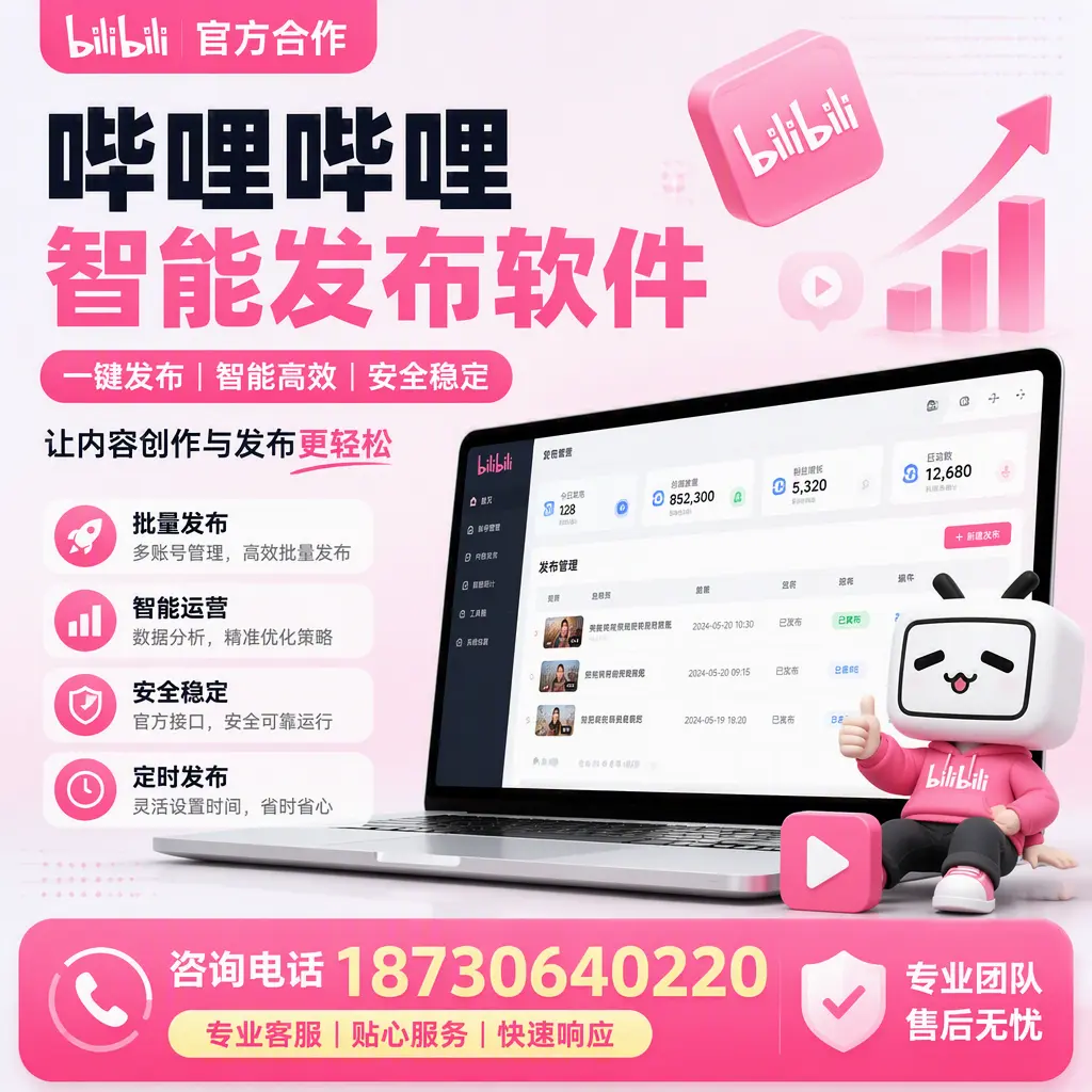 为什么选择哔哩哔哩智能发布软件?阳江 的用户分享