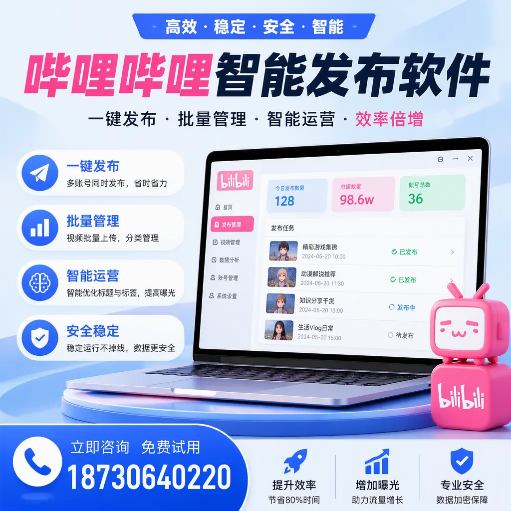 在 阳江 选择哔哩哔哩智能发布软件的五大理由