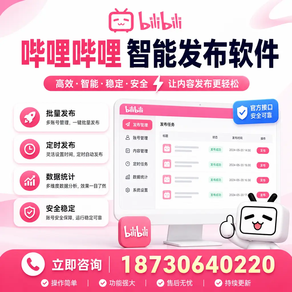 哔哩哔哩智能发布软件选型对比:哪个更适合 阳江 的你?
